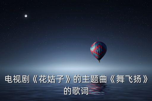 电视剧《花姑子》的主题曲《舞飞扬》的歌词
