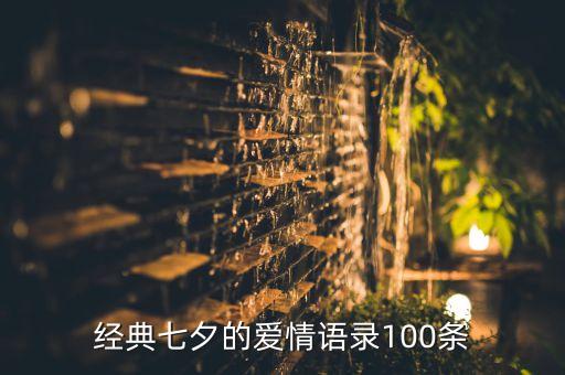 经典七夕的爱情语录100条