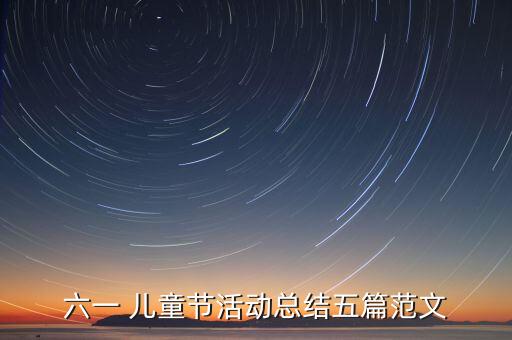 六一 儿童节活动总结五篇范文