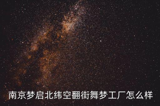  南京梦启北纬空翻街舞梦工厂怎么样