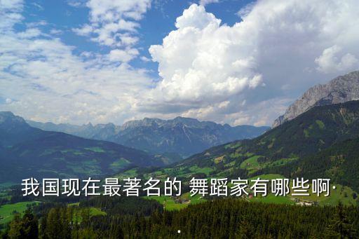 中国舞蹈有哪些名人