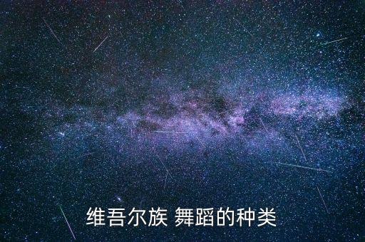 维吾尔族 舞蹈的种类