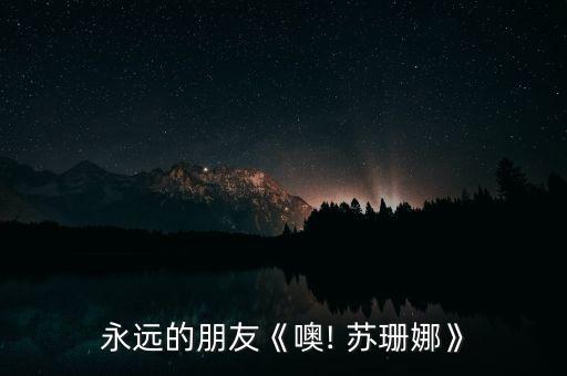 永远的朋友《噢! 苏珊娜》