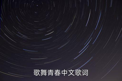 歌舞青春中文歌词