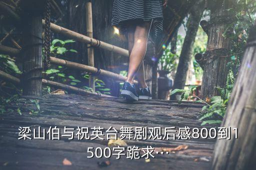 梁祝舞蹈分解脚步动作,梁祝的舞蹈教学视频分解