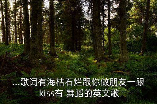 kiss舞蹈,onekiss舞蹈