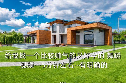 给我找一个比较帅气的又好学的 舞蹈 视频···5分钟左右··有明确的...