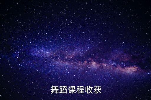 体育舞蹈实践心得