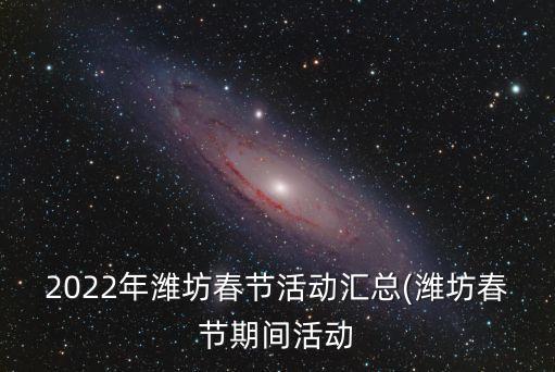 2022年潍坊春节活动汇总(潍坊春节期间活动