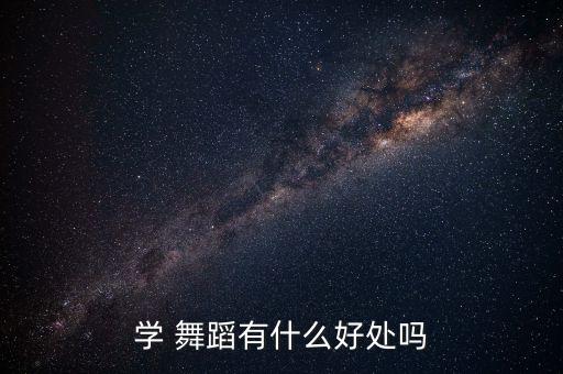 学 舞蹈有什么好处吗