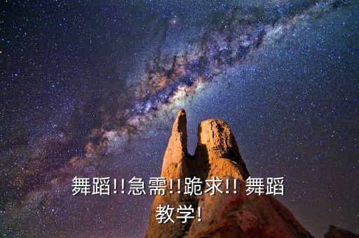  舞蹈!!急需!!跪求!! 舞蹈 教学!
