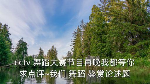 舞蹈鉴赏北京舞蹈学院答案,东方红北京舞蹈学院舞蹈鉴赏