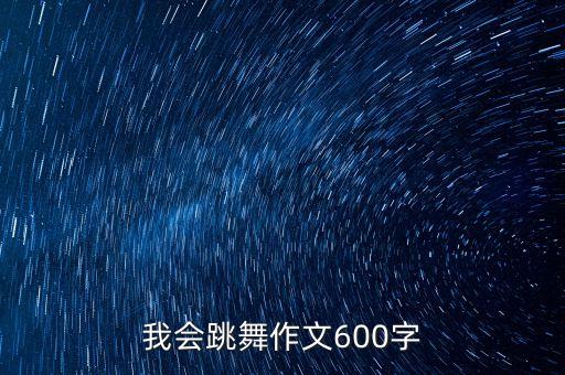 我会跳舞作文600字