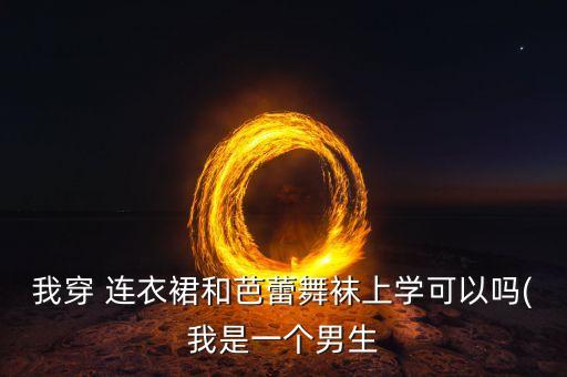 五年级舞蹈连衣裙