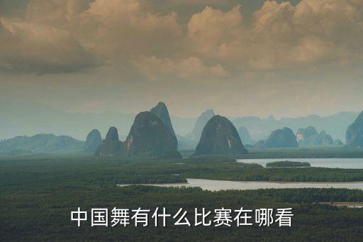 中国舞有什么比赛在哪看