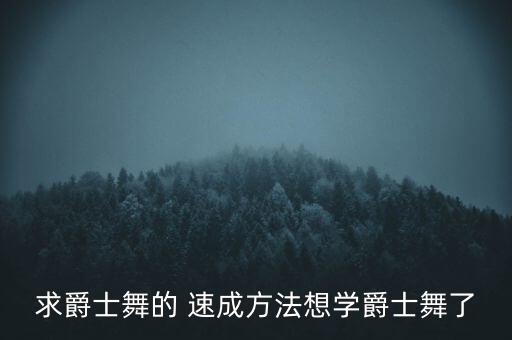 西安舞蹈速成,一分钟速成舞蹈男生