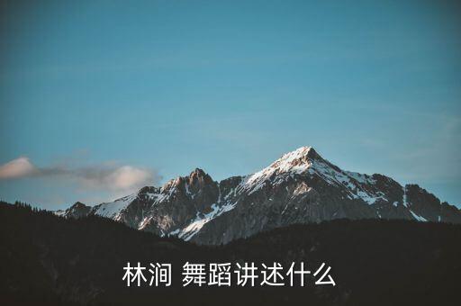 林涧 舞蹈讲述什么