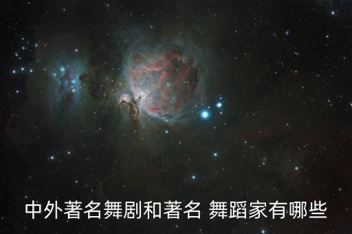 中外著名舞剧和著名 舞蹈家有哪些