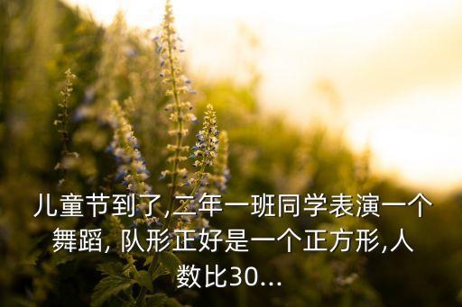 36人儿童舞蹈队形编排,儿童舞蹈没有共产就没有新中国变队形