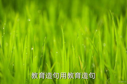 教育造句用教育造句