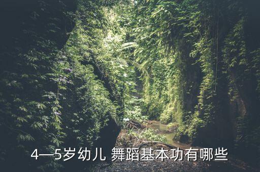 幼儿园舞蹈知识大全,元旦幼儿园舞蹈视频大全