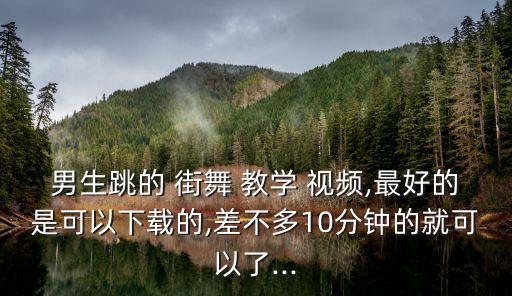 舞蹈教学街舞视频大全,街舞《嘻唰唰》舞蹈教学视频