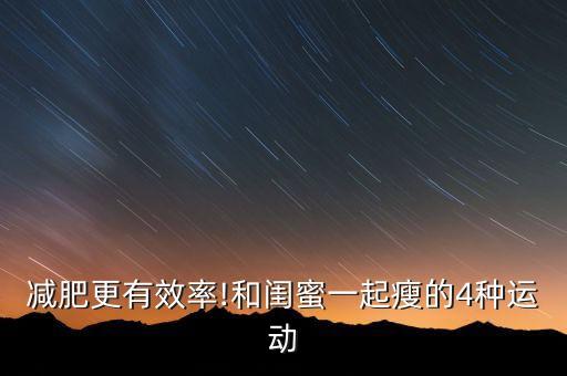 减肥更有效率!和闺蜜一起瘦的4种运动