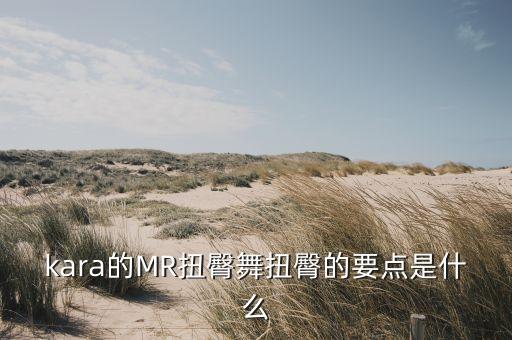 儿童扭屁股舞蹈,练舞蹈屁股骨头疼
