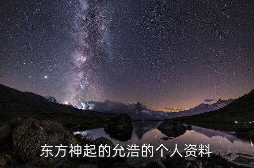 东方神起的允浩的个人资料