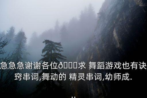 急急急谢谢各位?求 舞蹈游戏也有诀窍串词,舞动的 精灵串词,幼师成...
