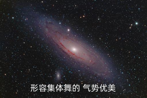 气势舞蹈