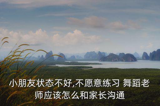 小朋友状态不好,不愿意练习 舞蹈老师应该怎么和家长沟通