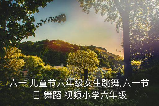 儿童舞蹈快乐的歌视频