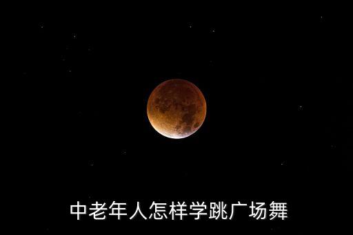 中老年男生舞蹈,最新获金奖中老年舞蹈