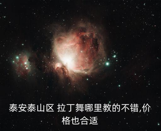 泰安泰山区 拉丁舞哪里教的不错,价格也合适