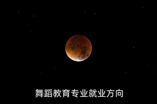  舞蹈教育专业就业方向