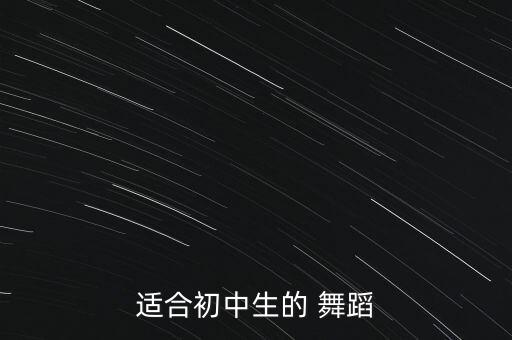 获奖中学生舞蹈,中学生舞蹈《向快乐出发》