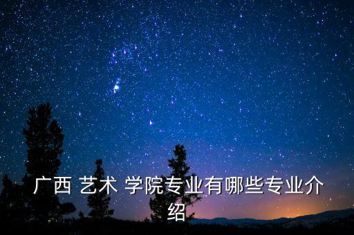 广西艺术学院舞蹈