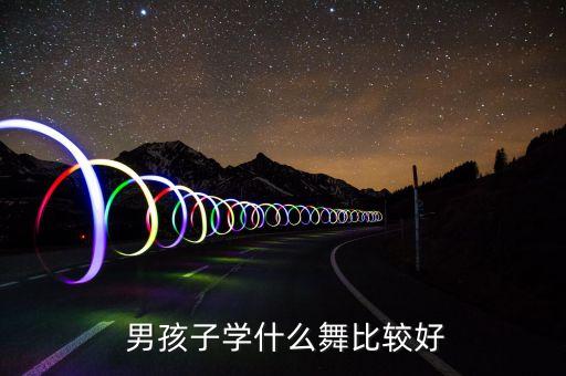 男孩舞蹈,阳光开朗大男孩舞蹈