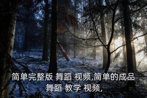 少舞蹈教学视频大全,zumba舞蹈教学视频大全