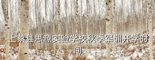  上蔡县思源实验学校秋季军训开学时间