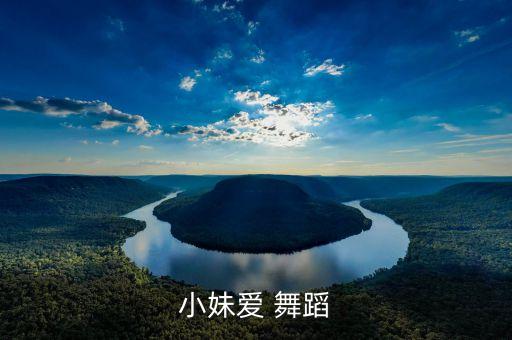 小妹爱 舞蹈