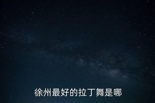 徐州幼儿舞蹈学校排名,徐州向阳花舞蹈学校