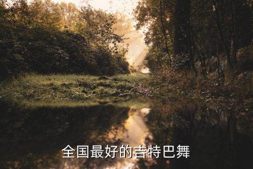 全国最好的吉特巴舞