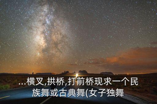 桃李杯舞蹈雪中梅