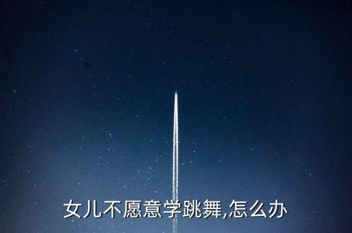 女儿不愿意学跳舞,怎么办