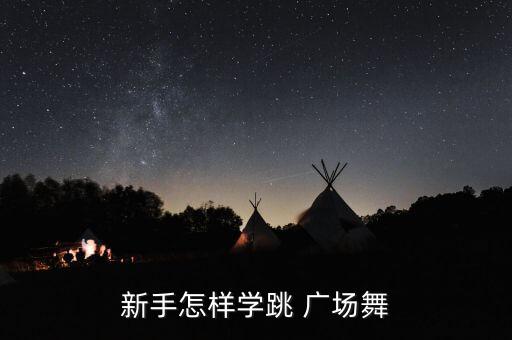 好看超级简单广场舞蹈教学