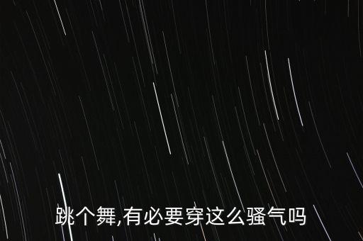 跳个舞,有必要穿这么骚气吗