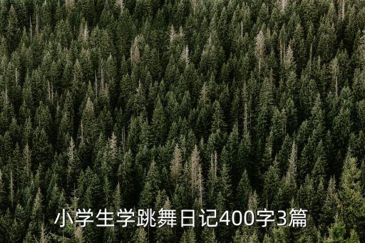小学生学跳舞日记400字3篇
