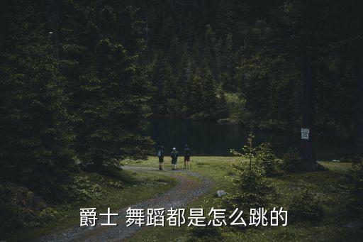 幼儿爵士舞蹈动作,爵士舞蹈动作的专业术语